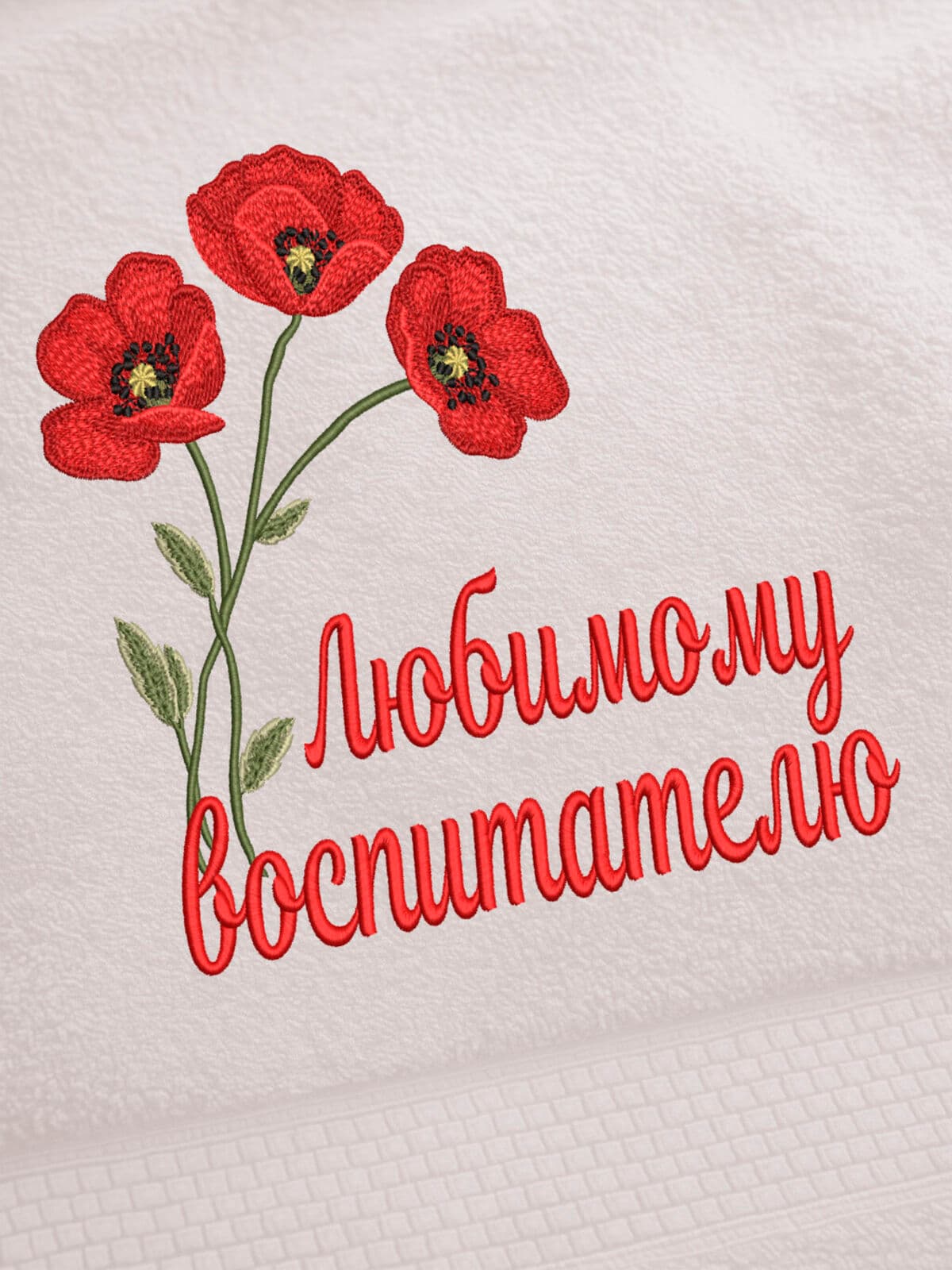 Подарок любимому воспитателю банное полотенце — фото 2