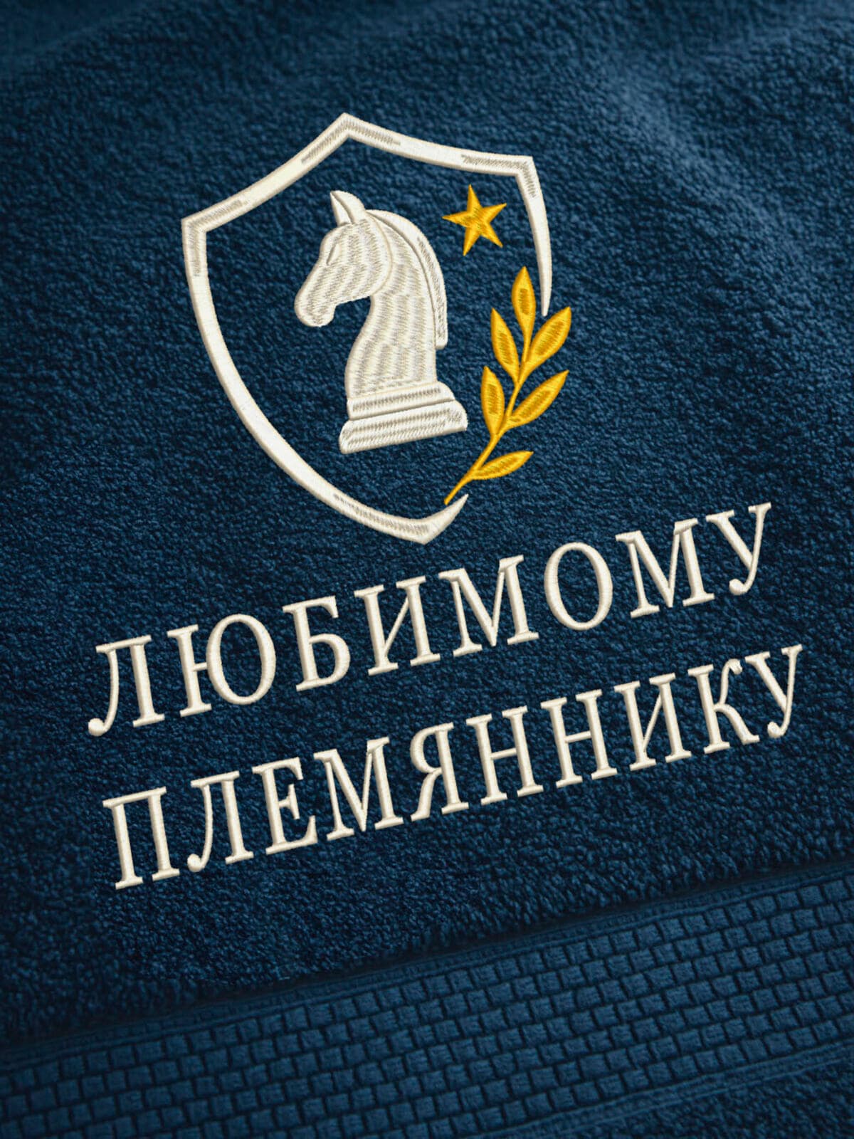Подарок любимому племяннику банное полотенце — фото 2