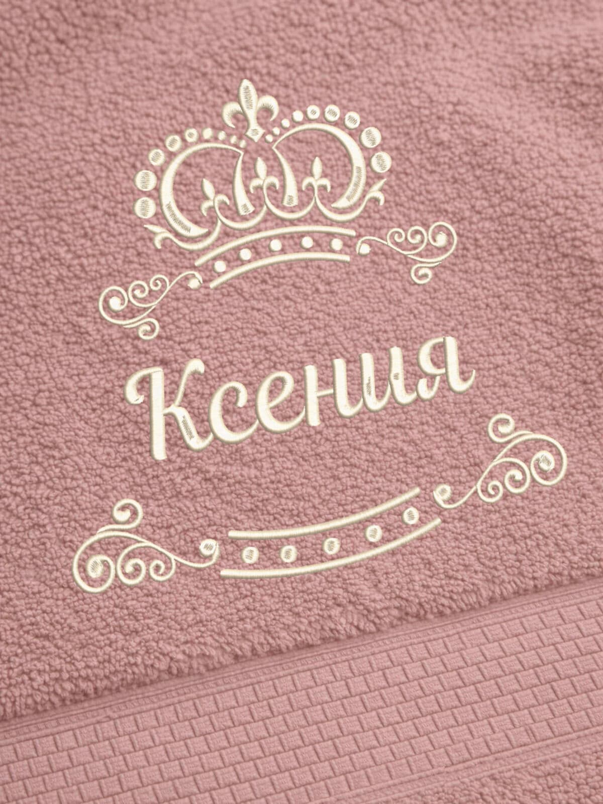 Полотенце Ксения 70х140 подарок именная вышивка с короной — фото 2