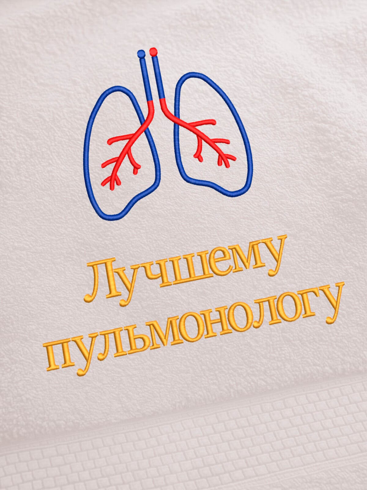 Подарок пульмонологу полотенце 70х140 с вышивкой в коробке — фото 2