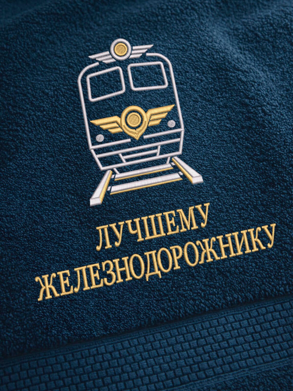 Подарок железнодорожнику полотенце 70х140 с вышивкой — фото 2