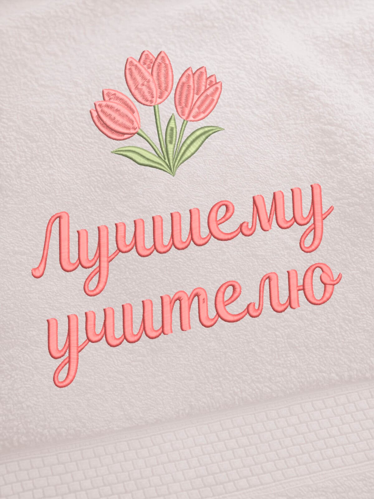 Подарок учителю полотенце 70х140 с вышивкой тюльпаны — фото 2