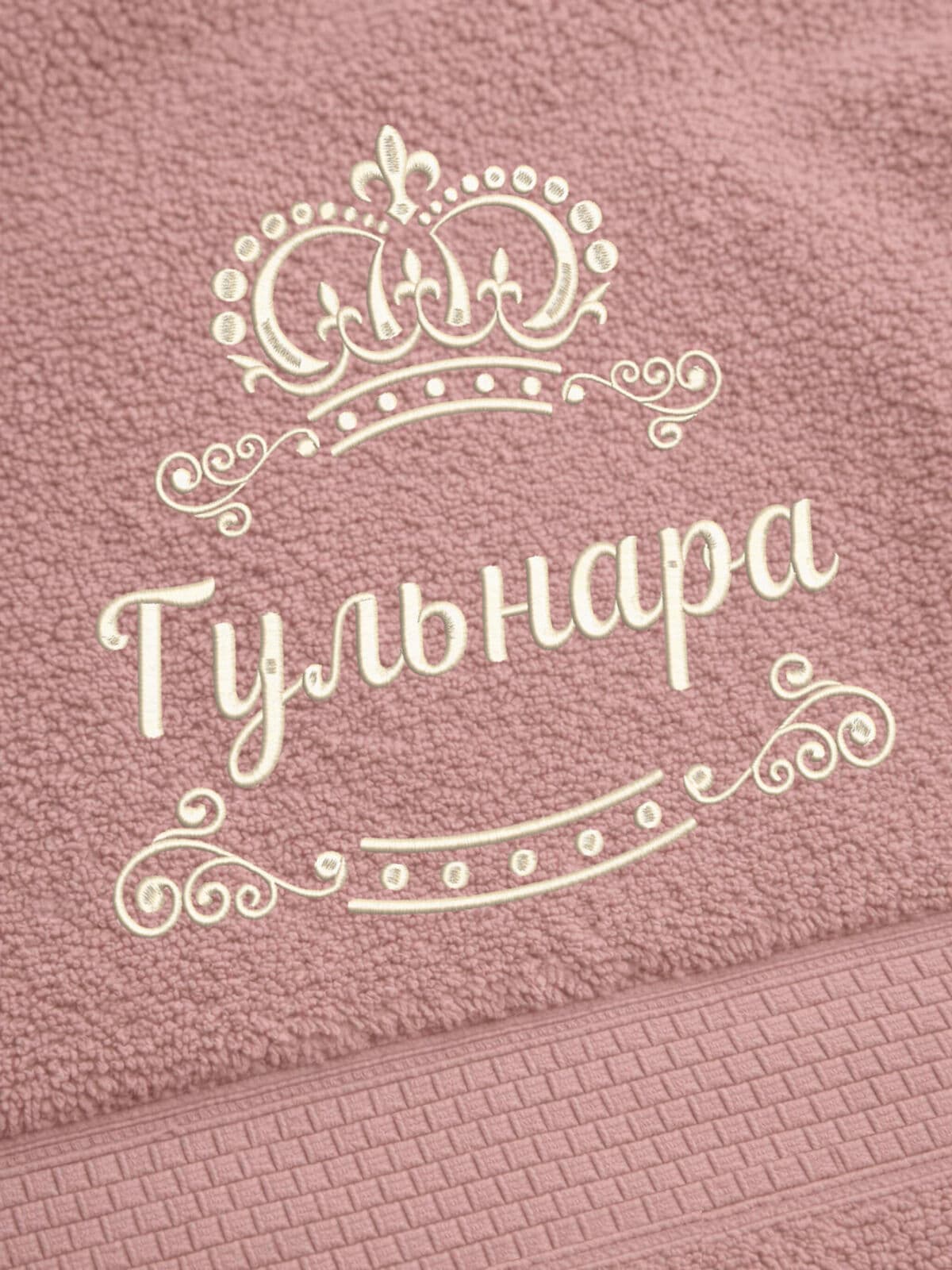 Полотенце Гульнара 70х140 подарок именная вышивка с короной — фото 2