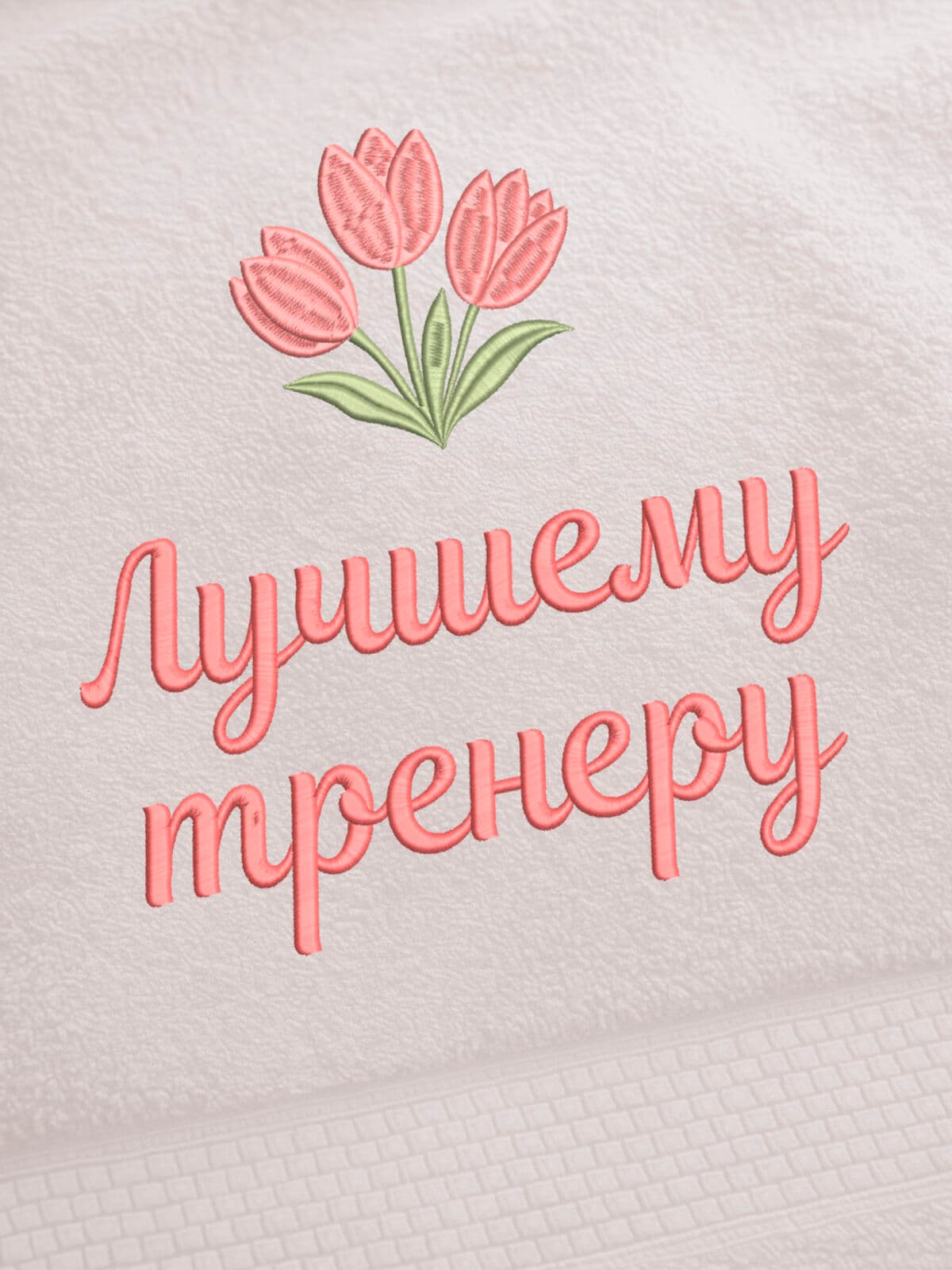 Подарок тренеру полотенце 70х140 с вышивкой тюльпаны — фото 2