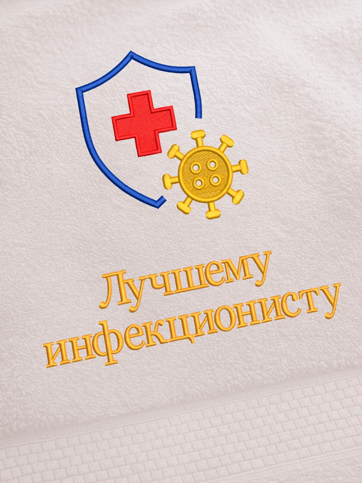 Подарок врачу инфекционисту полотенце 70х140 с вышивкой — фото 2