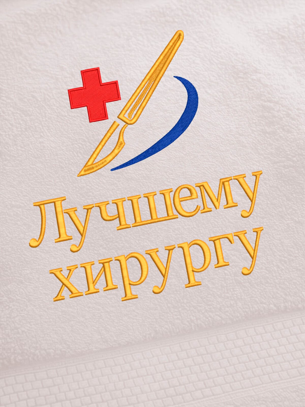 Подарок врачу хирургу полотенце 70х140 в премиальной коробке — фото 2