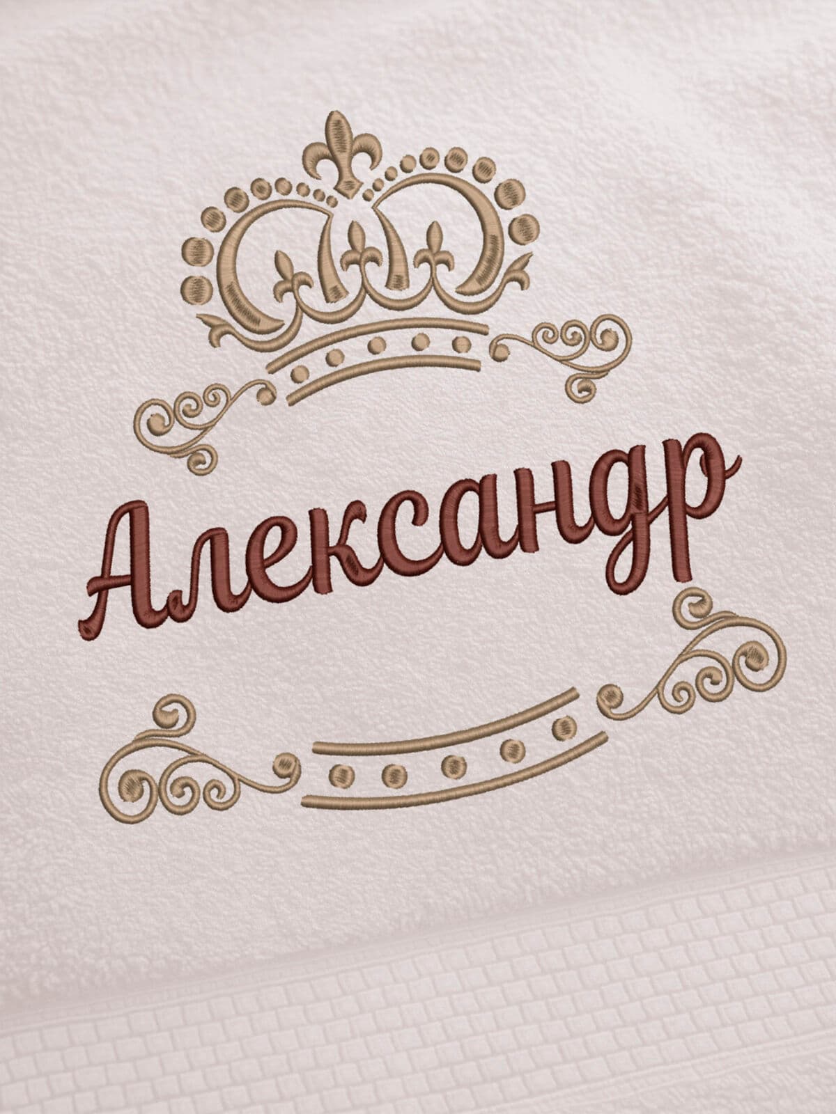 Полотенце Александр 70х140 подарок именная вышивка с короной — фото 2