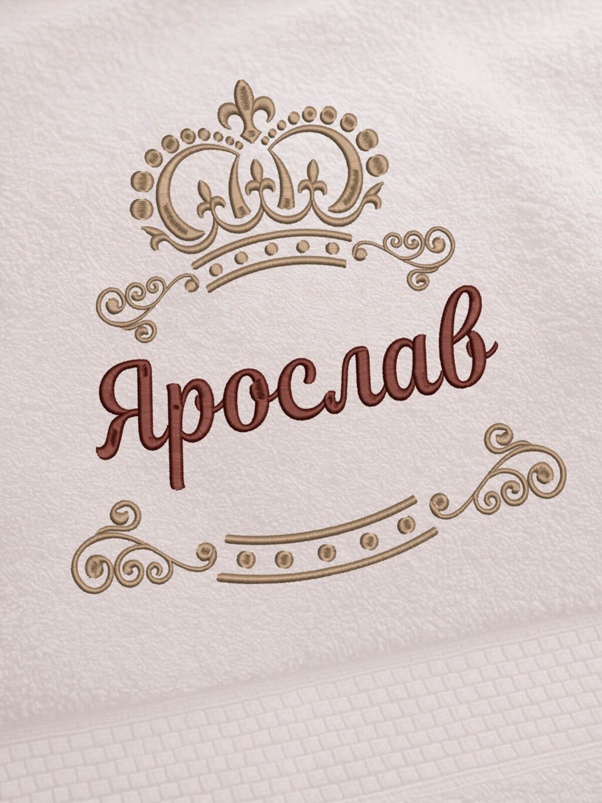 Полотенце Ярослав 70х140 подарок именная вышивка с короной — фото 2