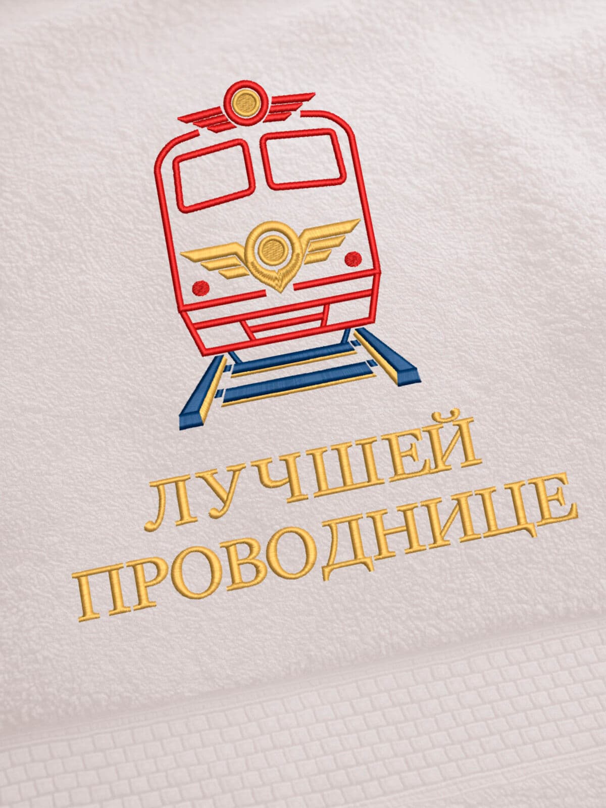 Подарок проводнице полотенце 70х140 с вышивкой в коробке — фото 2
