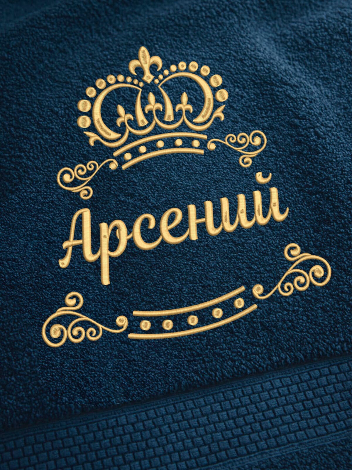 Полотенце Арсений 70х140 подарок именная вышивка с короной — фото 2