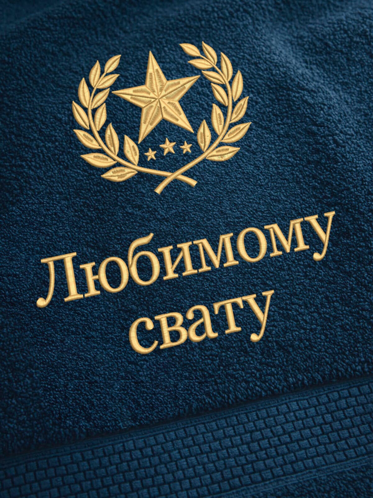 Подарок любимому свату банное полотенце — фото 2