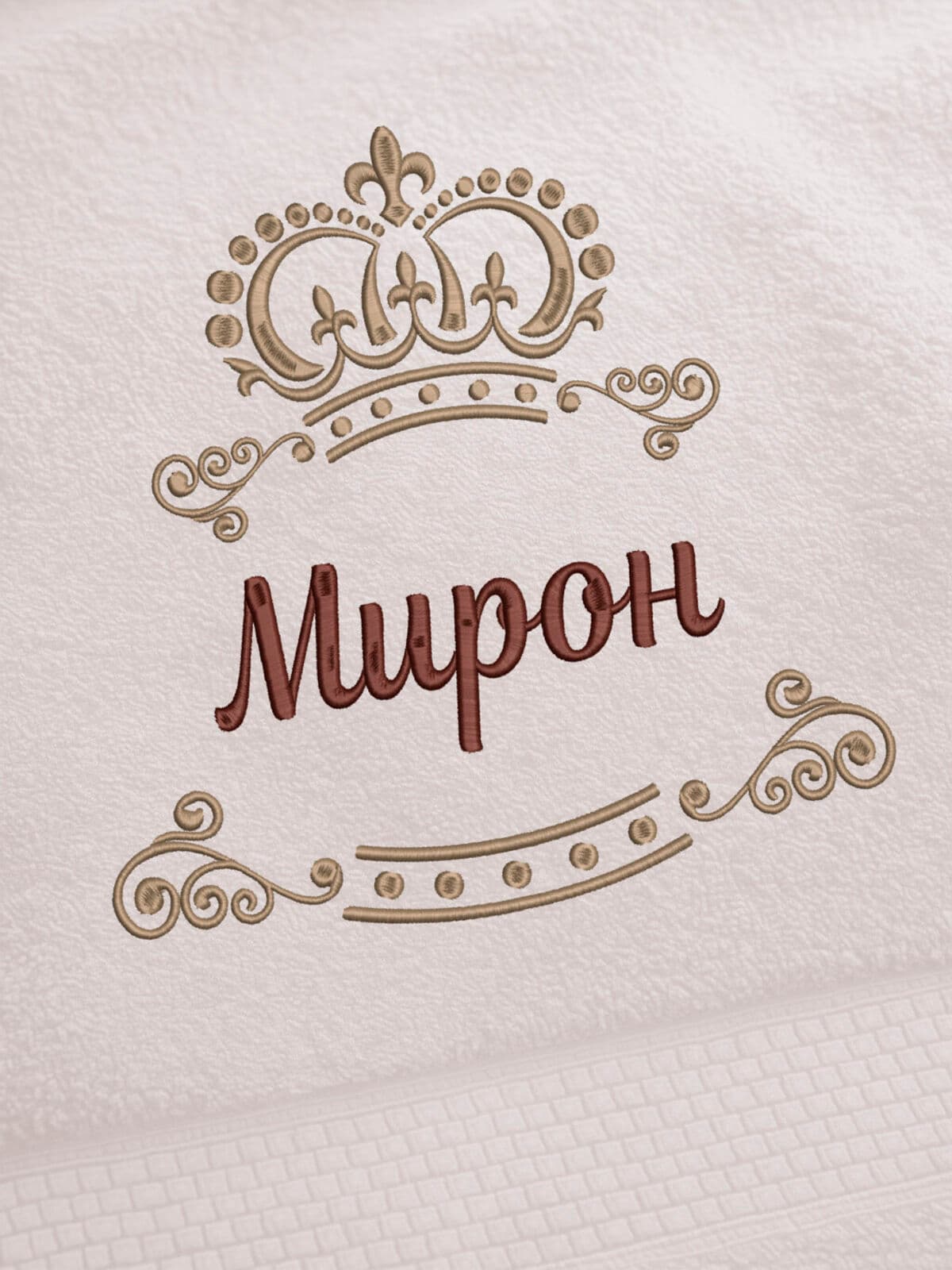 Полотенце Мирон 70х140 подарок именная вышивка с короной — фото 2