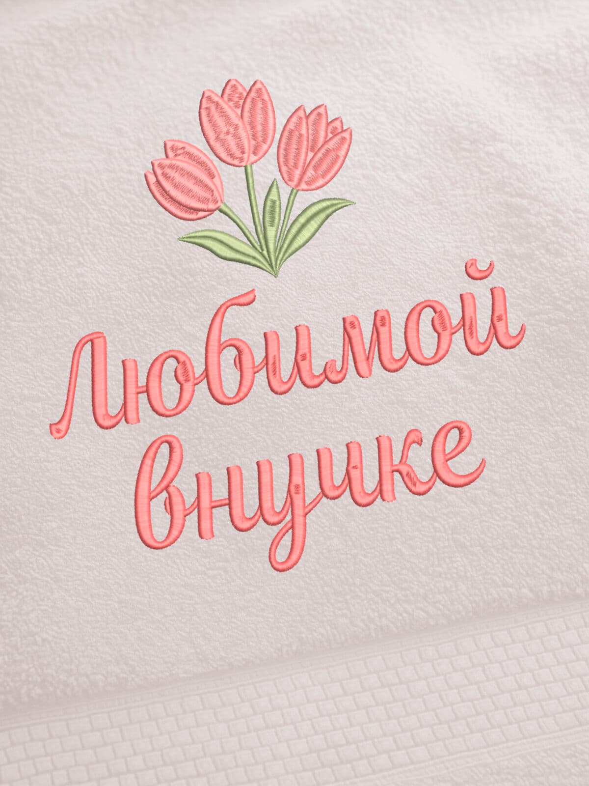 Подарок внучке полотенце 70х140 с вышивкой тюльпаны — фото 2