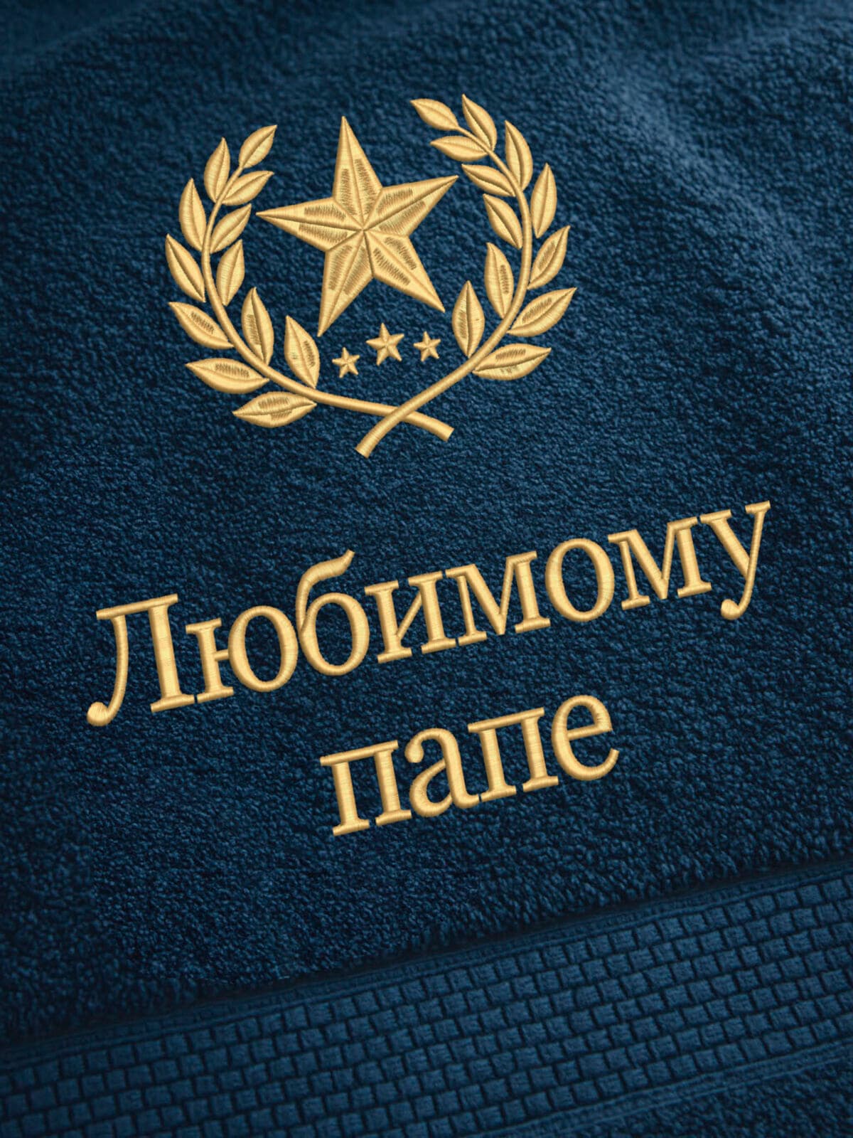 Подарок любимому папе банное полотенце — фото 2