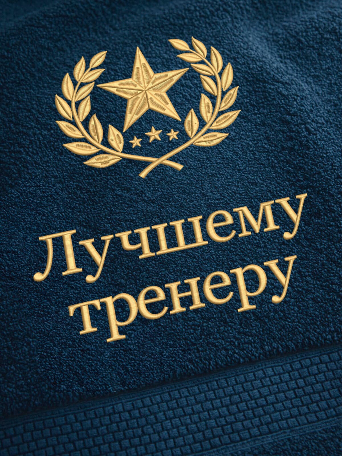 Подарок лучшему тренеру банное полотенце — фото 2