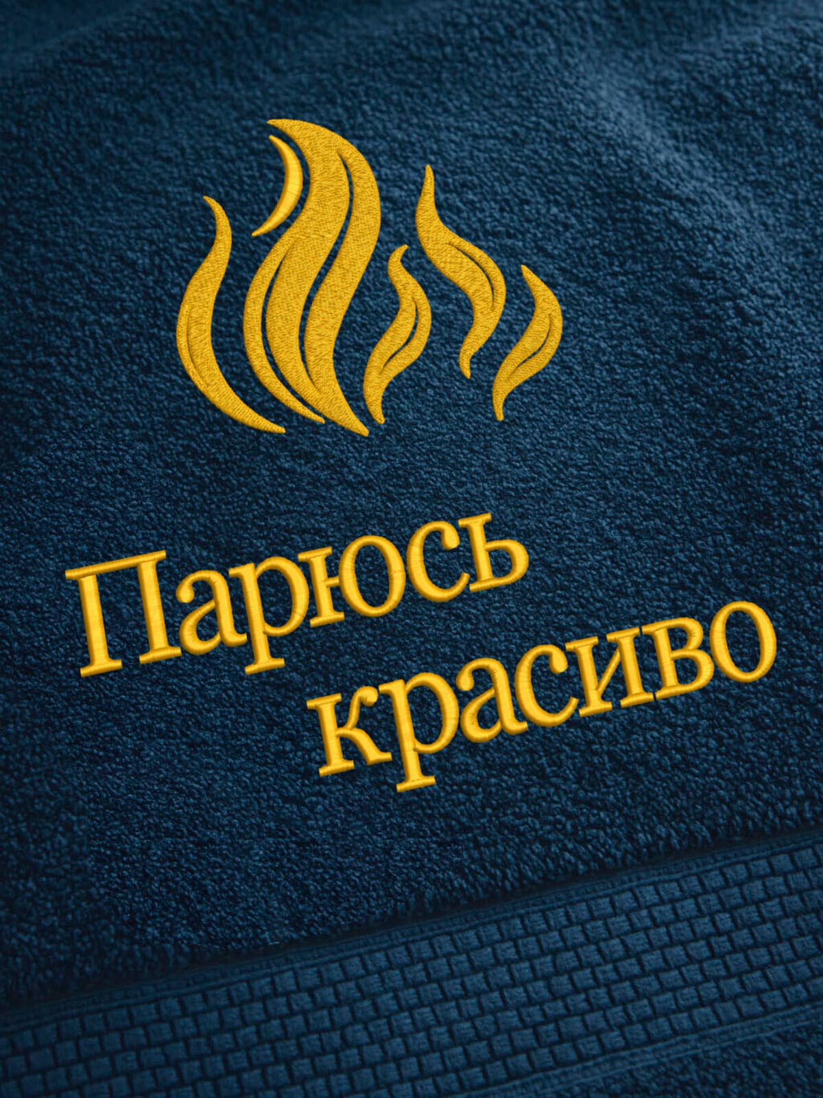Подарок мужчине полотенце для бани с вышивкой — фото 2
