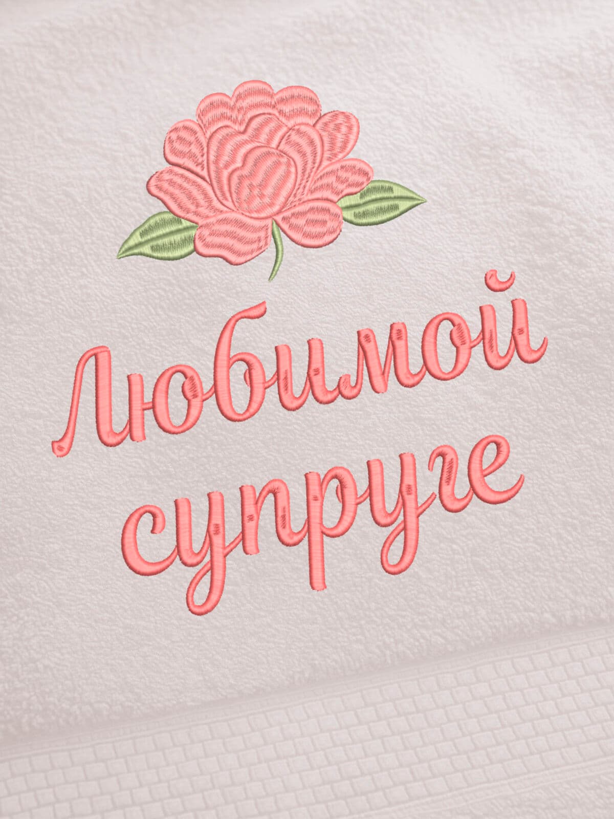 Подарок любимой супруге банное полотенце — фото 2