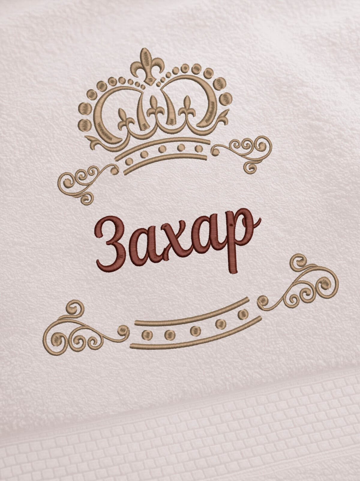 Полотенце Захар 70х140 подарок именная вышивка с короной — фото 2