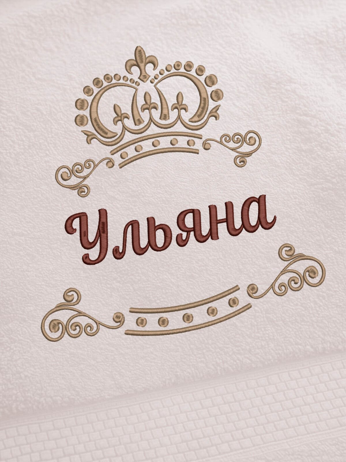 Полотенце Ульяна 70х140 подарок именная вышивка с короной — фото 2