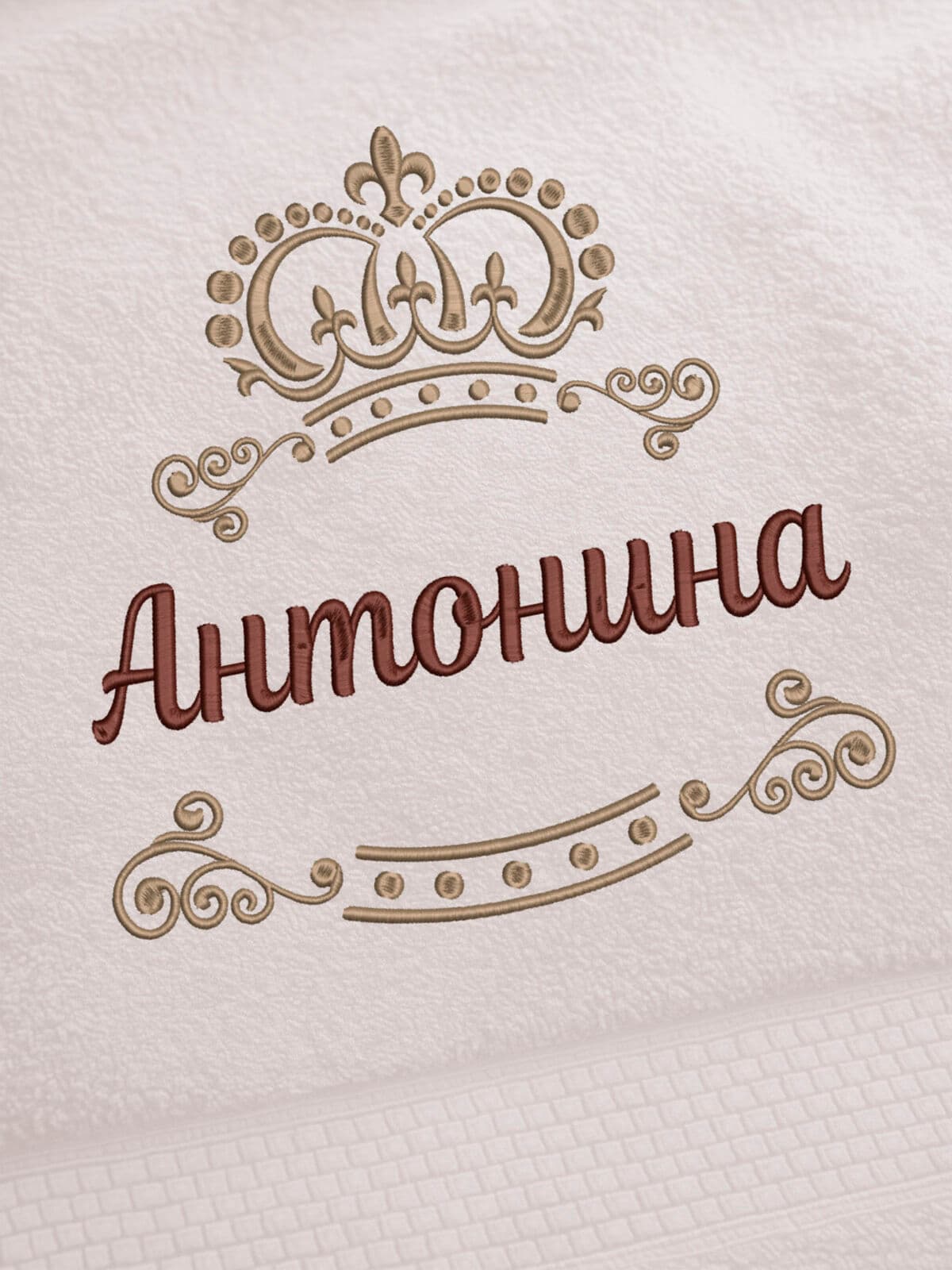Полотенце Антонина 70х140 подарок именная вышивка с короной — фото 2