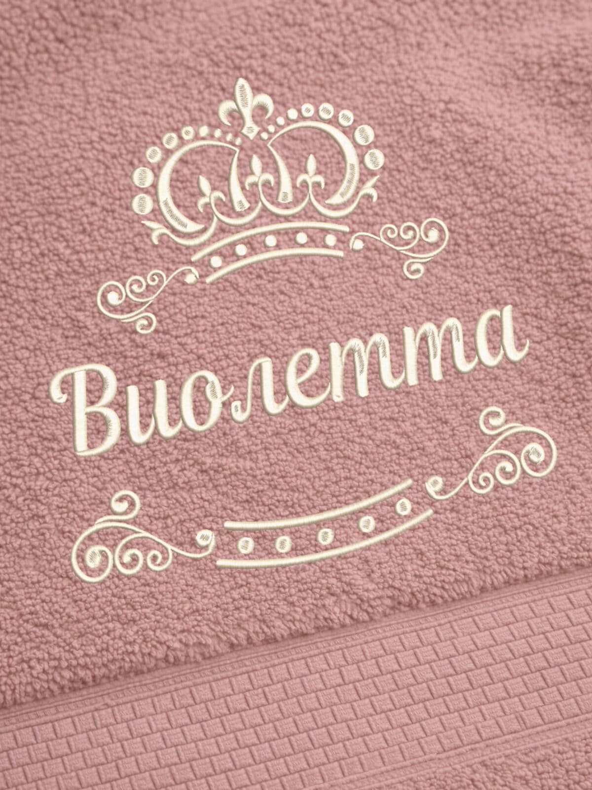 Полотенце Виолетта 70х140 подарок именная вышивка с короной — фото 2