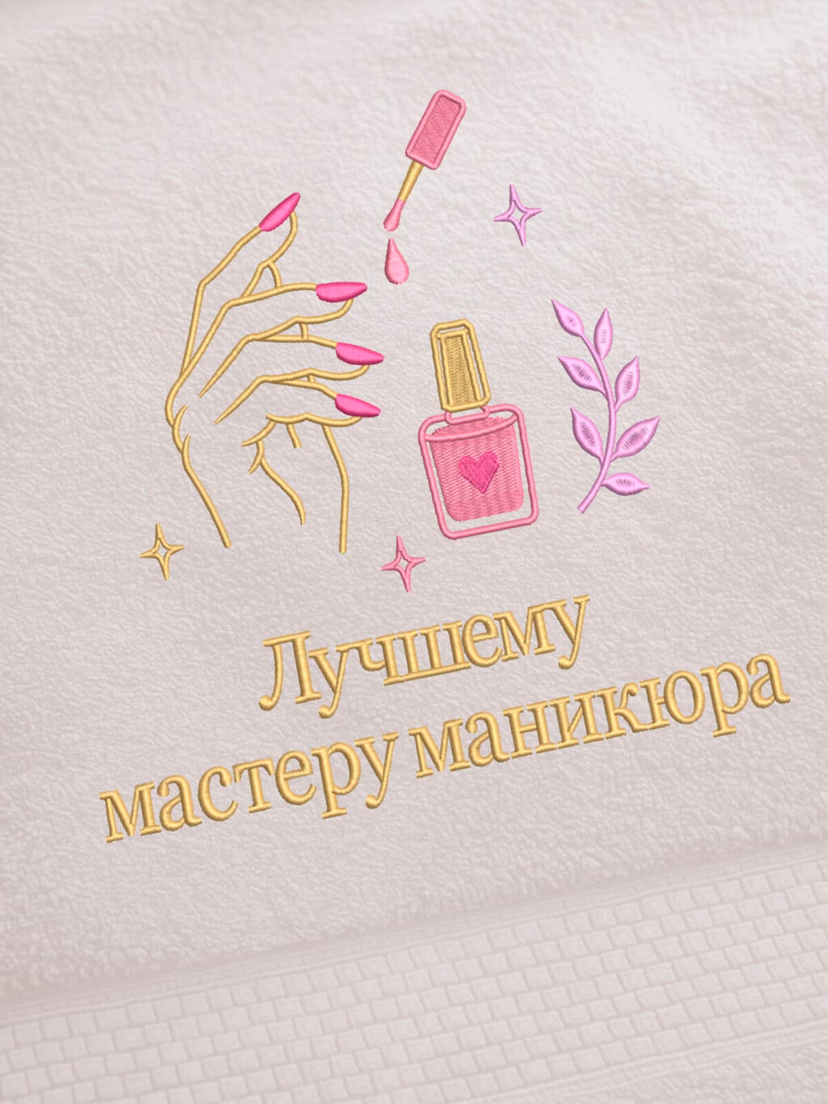 Подарок мастеру маникюра полотенце 70х140 с вышивкой — фото 2