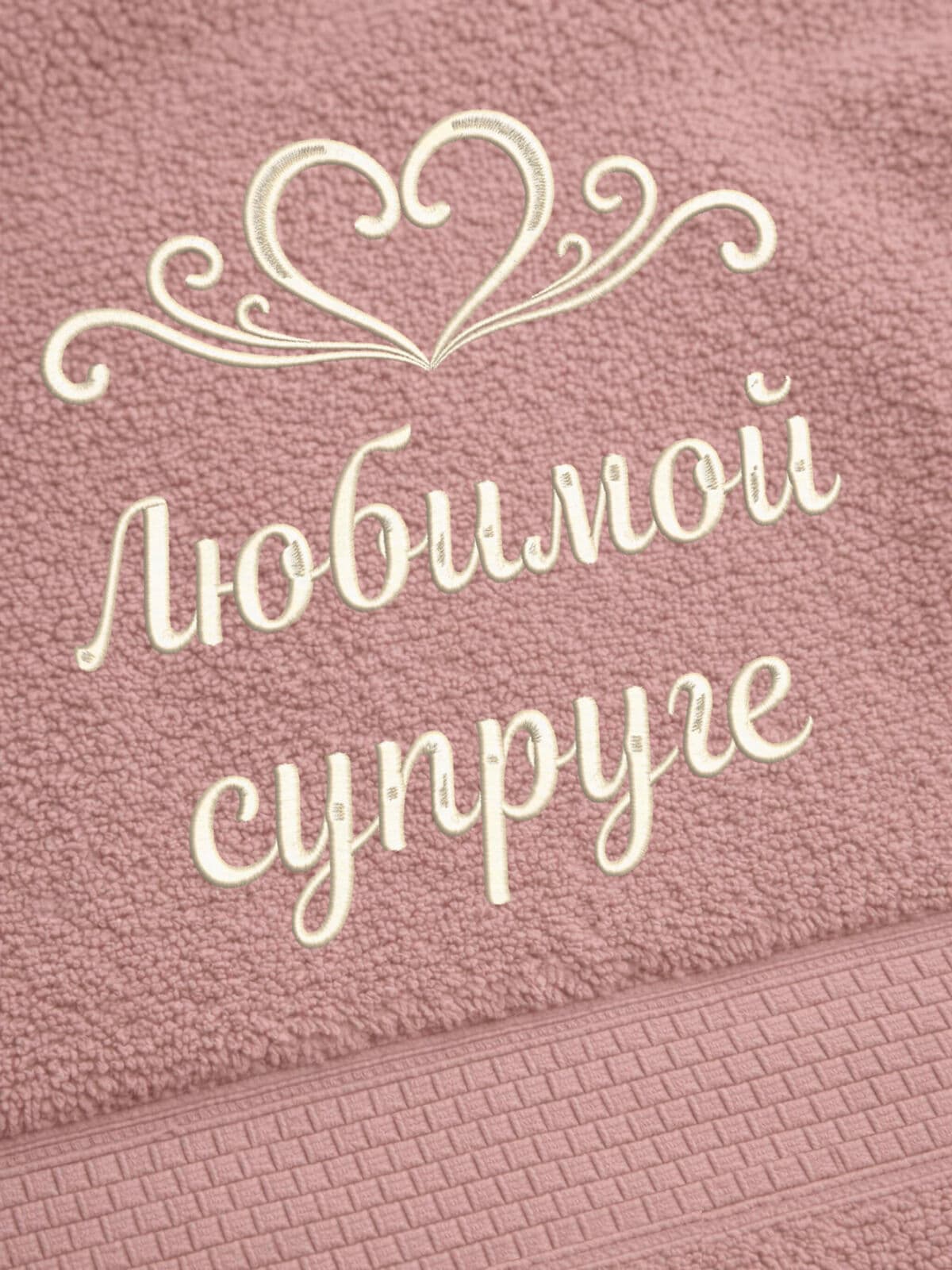 Подарок супруге полотенце 70х140 с вышивкой сердца — фото 2