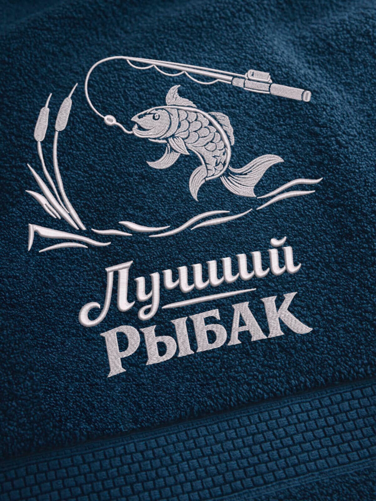 Полотенце Лучший рыбак банное в подарок — фото 2