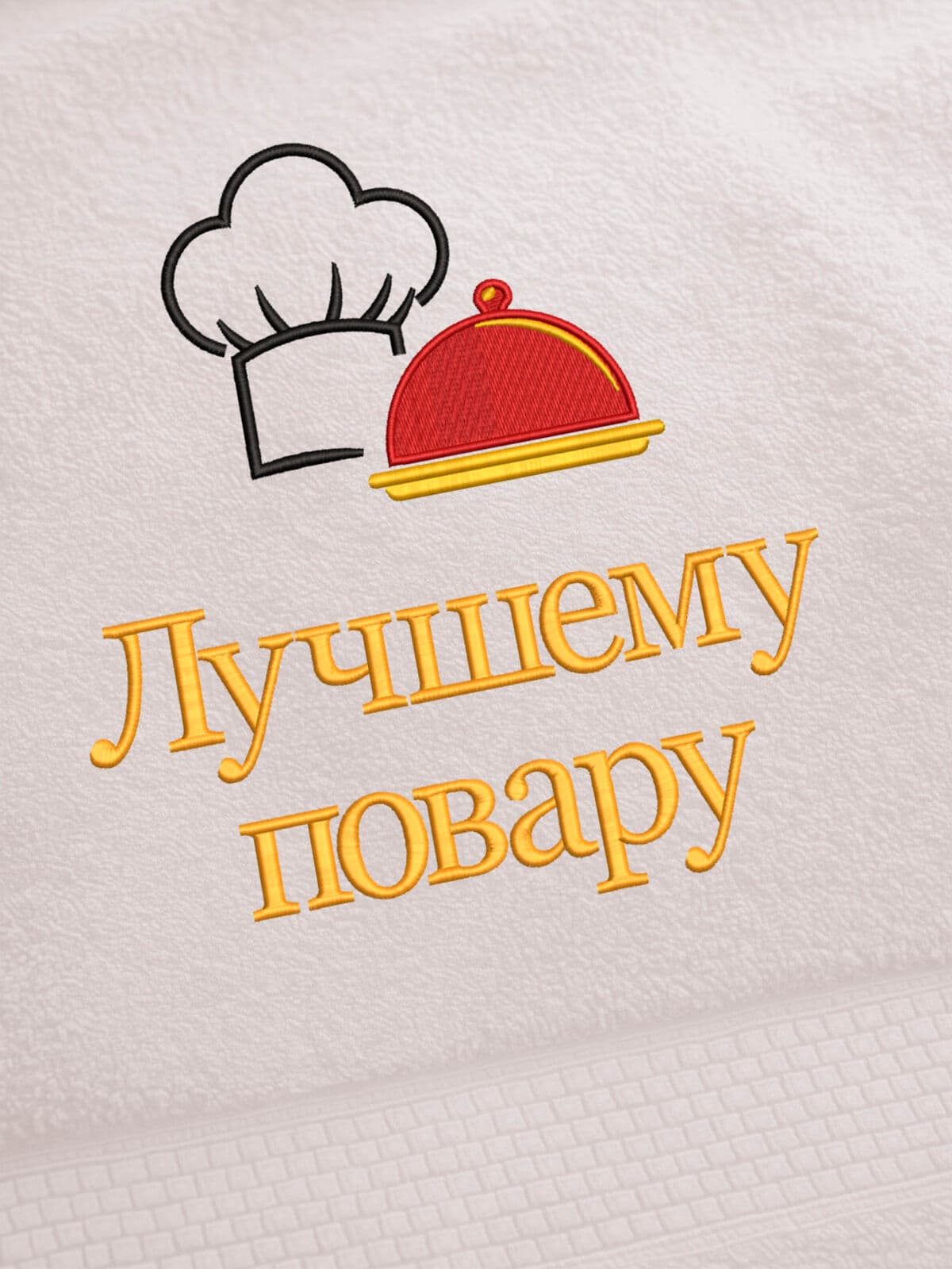 Подарок повару полотенце банное 70х140 с вышивкой в коробке — фото 2