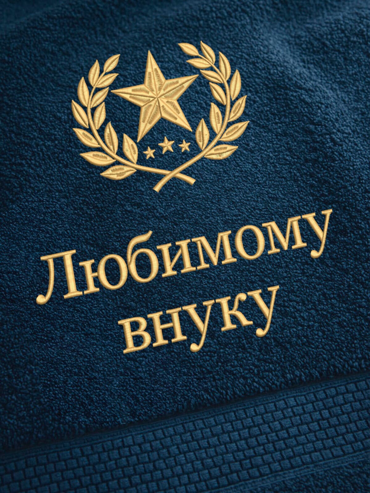 Подарок любимому внуку банное полотенце — фото 2