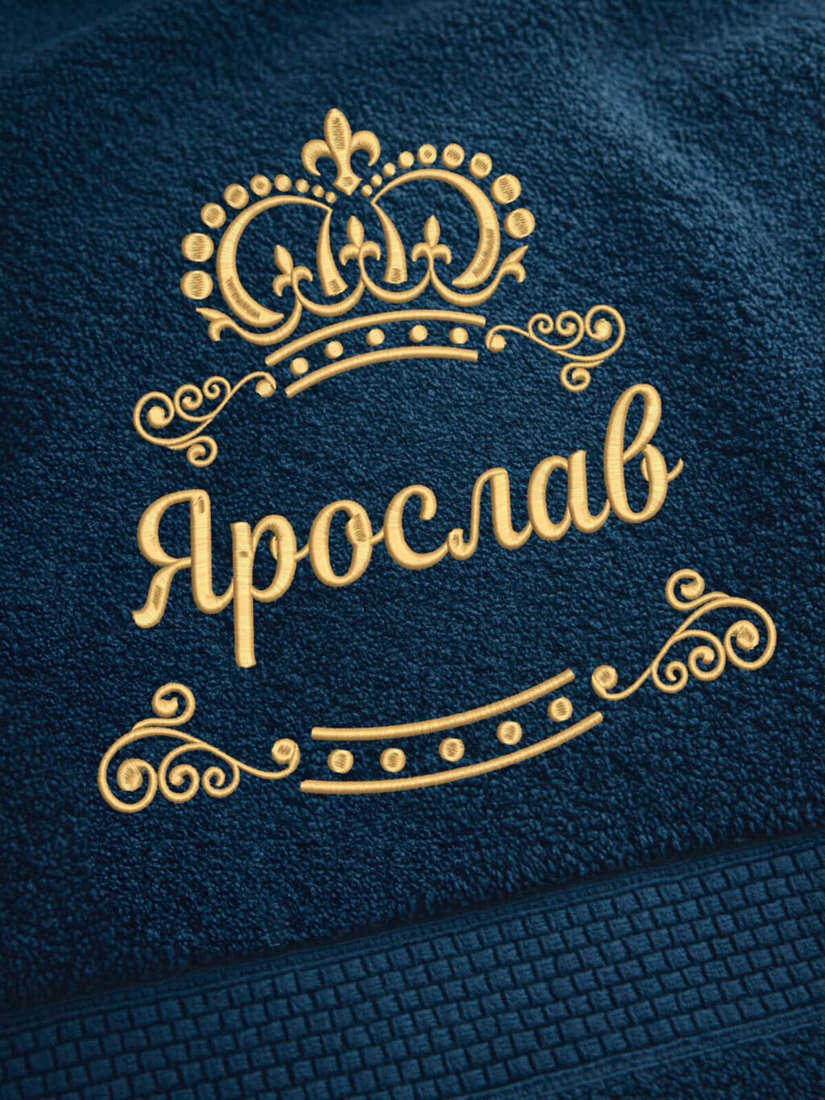 Полотенце Ярослав 70х140 подарок именная вышивка с короной — фото 2