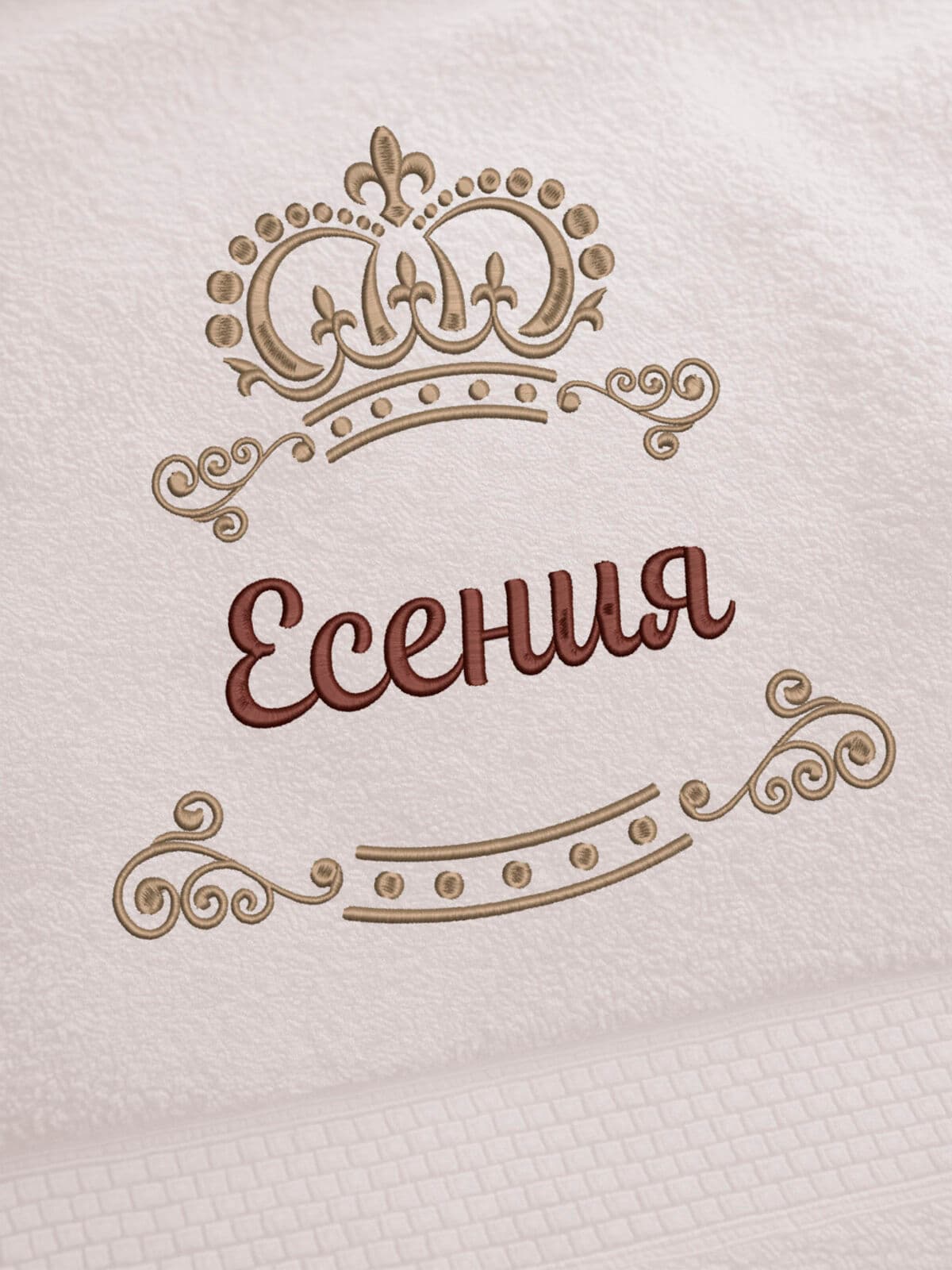 Полотенце Есения 70х140 подарок именная вышивка с короной — фото 2