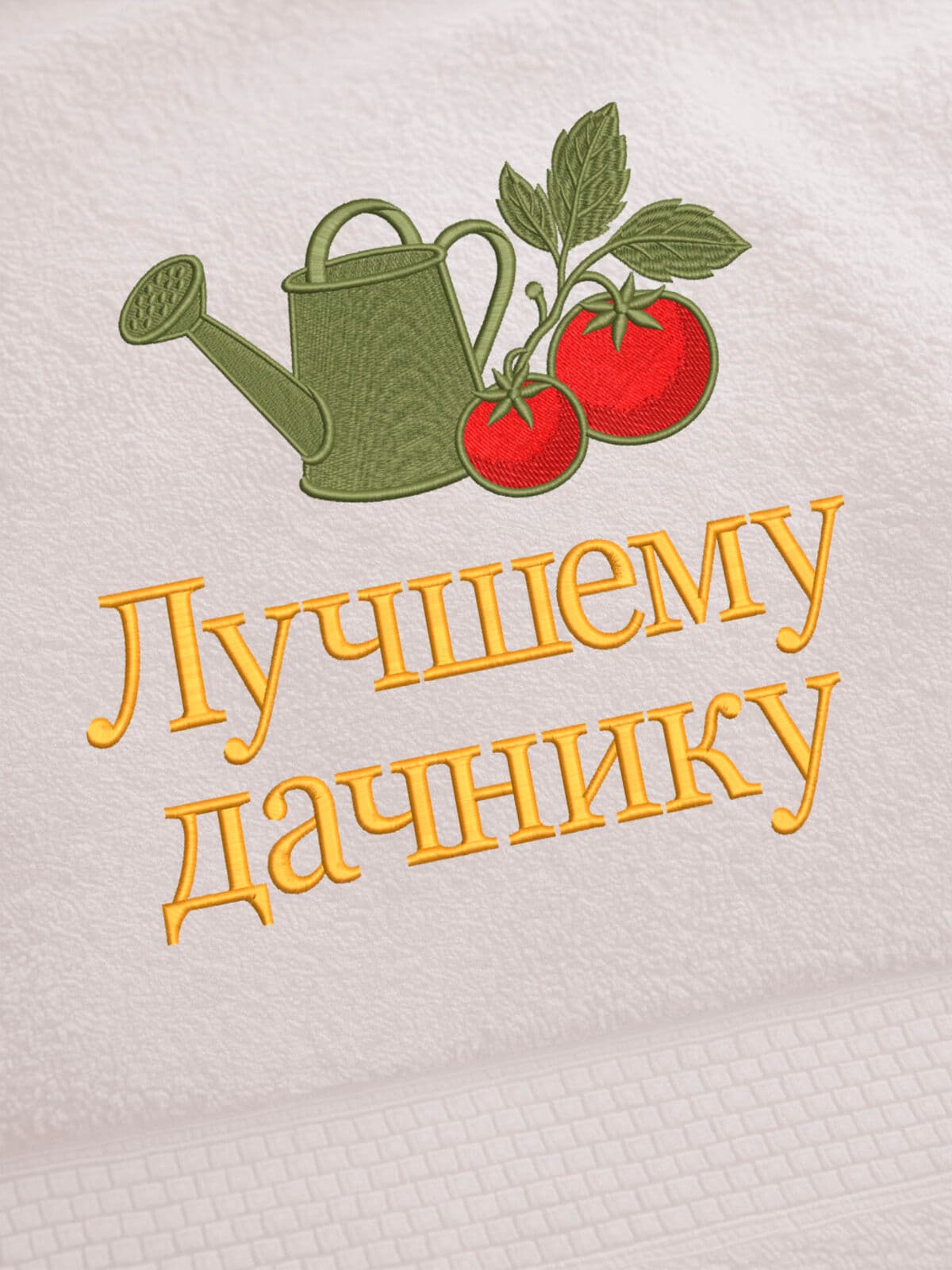 Подарок дачнику полотенце банное 70х140 с вышивкой — фото 2