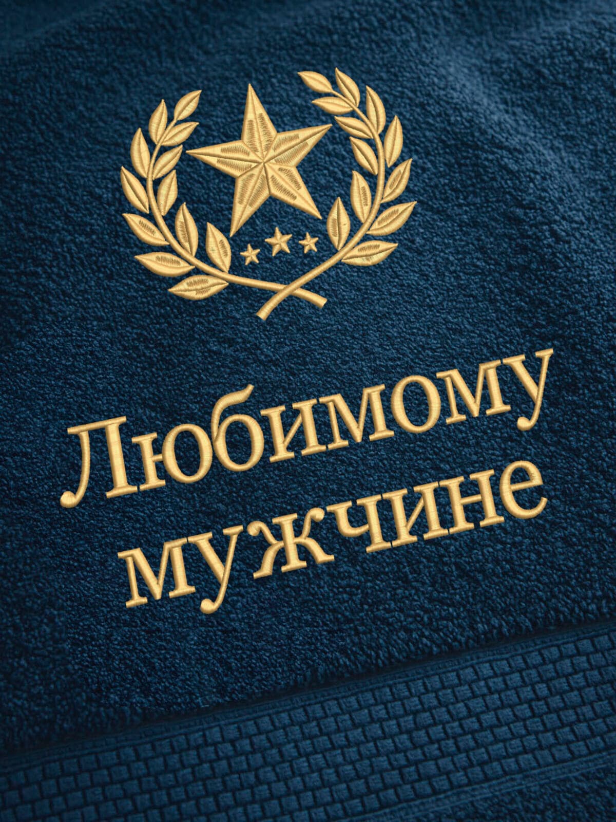 Подарок любимому мужчине полотенце — фото 2