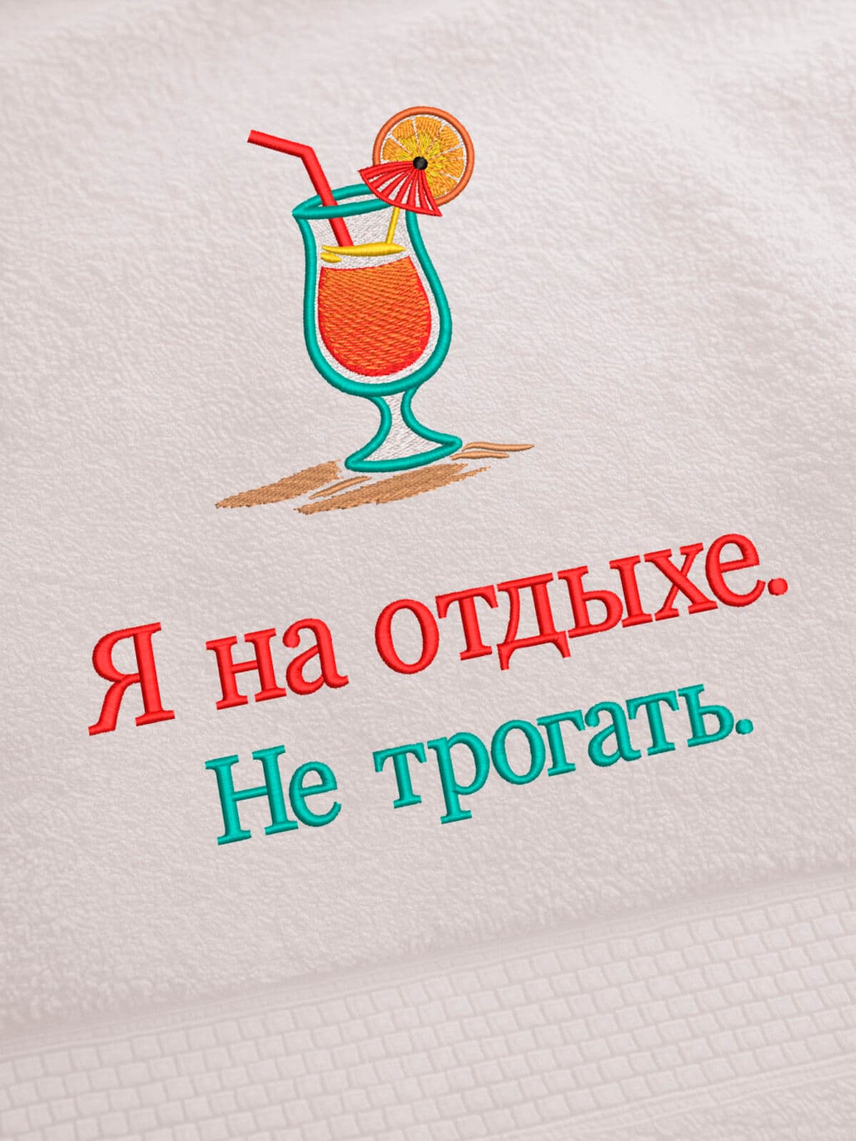 Полотенце банное на море с вышивкой коктейля в бокале — фото 2