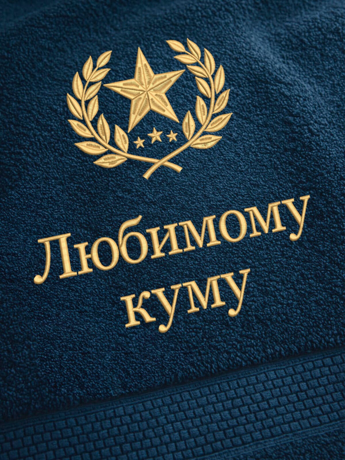Подарок любимому куму банное полотенце — фото 2