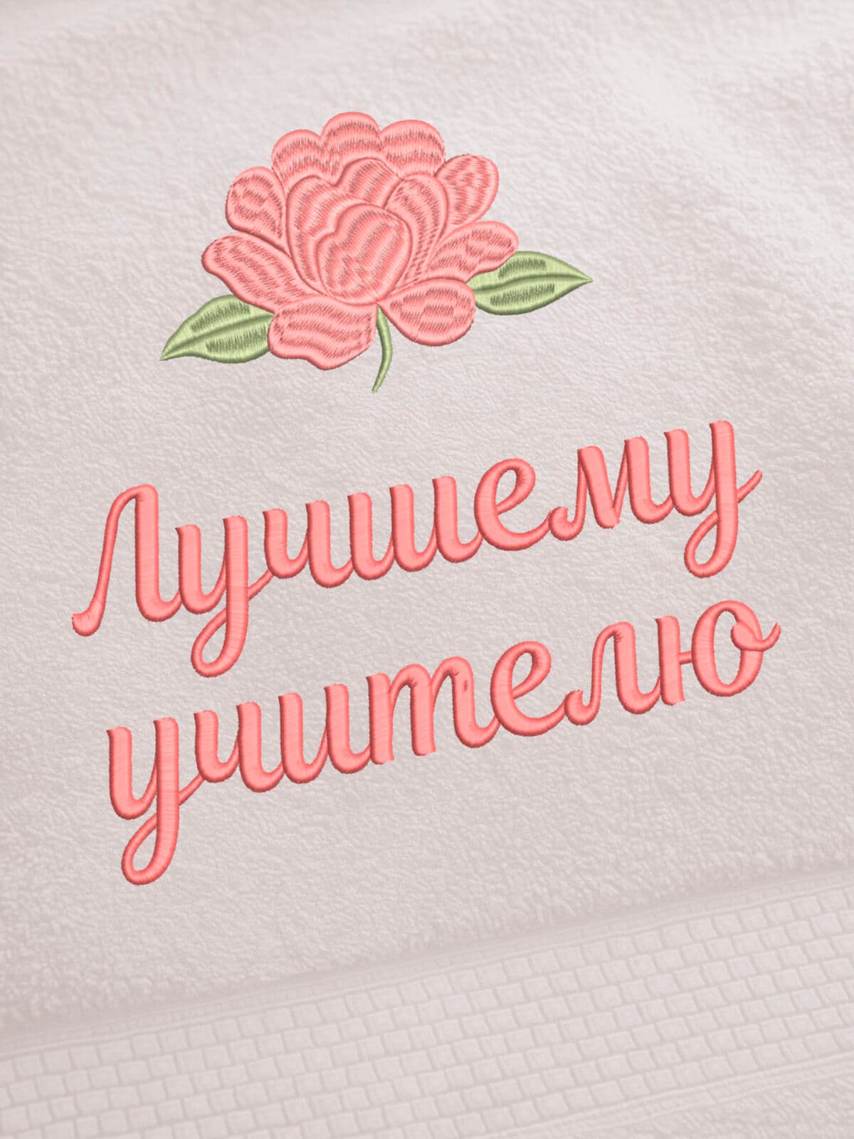 Подарок лучшему учителю банное полотенце — фото 2
