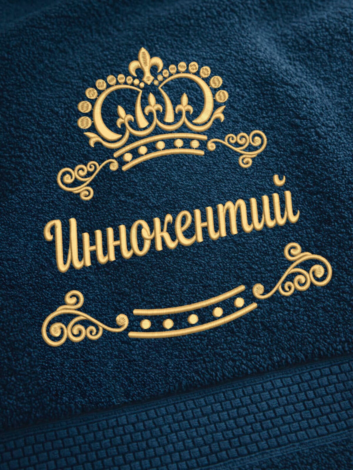 Полотенце Иннокентий 70х140 подарок именная вышивка корона — фото 2