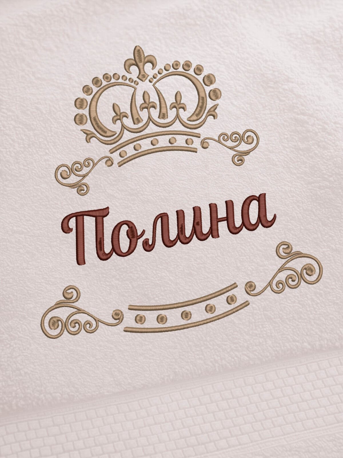 Полотенце Полина 70х140 подарок именная вышивка с короной — фото 2