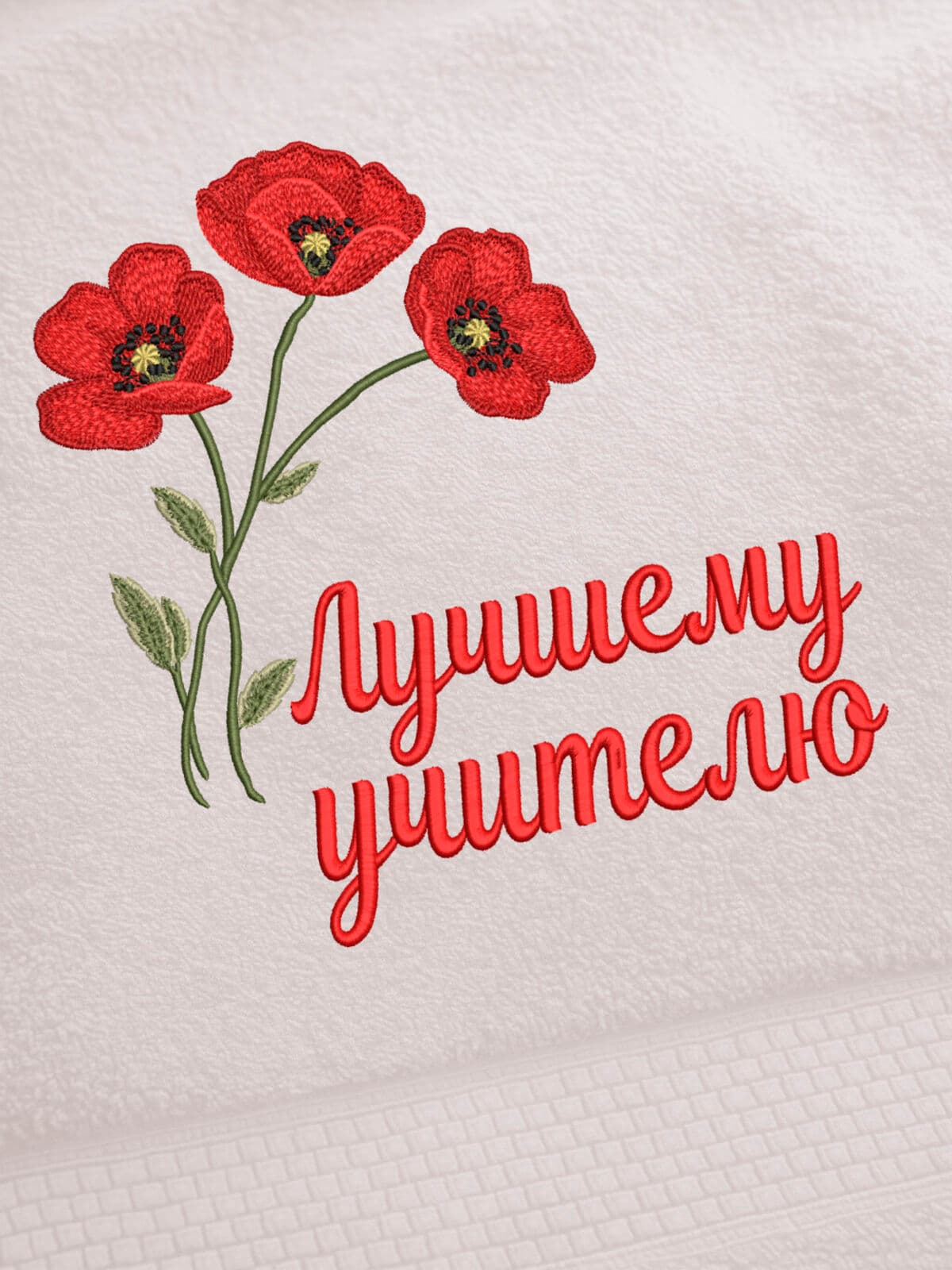 Подарок лучшему учителю банное полотенце — фото 2