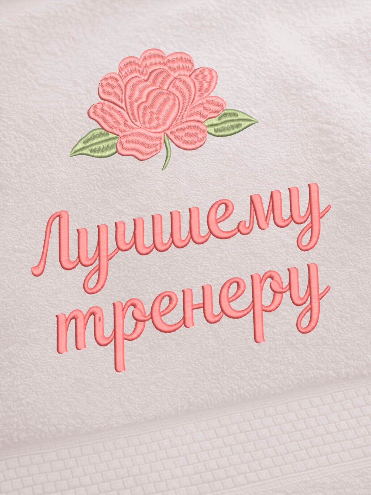 Подарок лучшему тренеру банное полотенце — фото 2