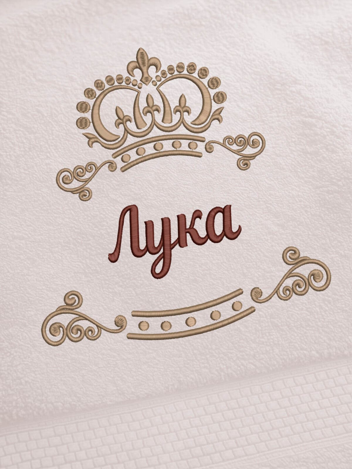 Полотенце Лука 70х140 подарок именная вышивка с короной — фото 2
