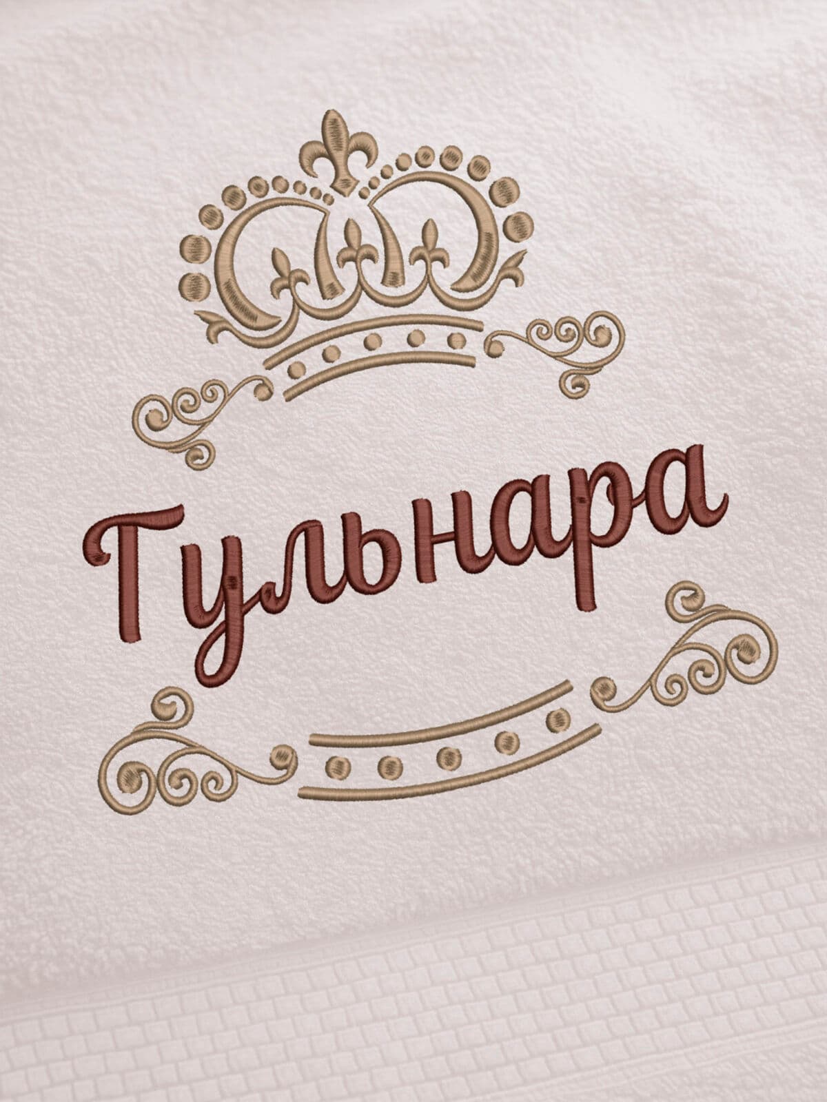 Полотенце Гульнара 70х140 подарок именная вышивка с короной — фото 2