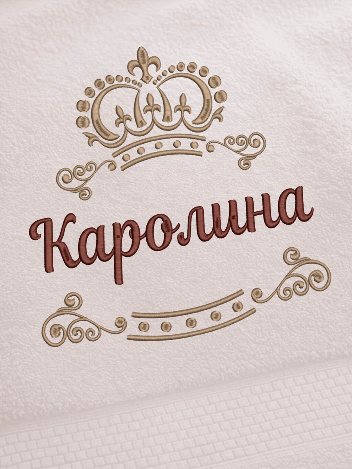Полотенце Каролина 70х140 подарок именная вышивка с короной — фото 2
