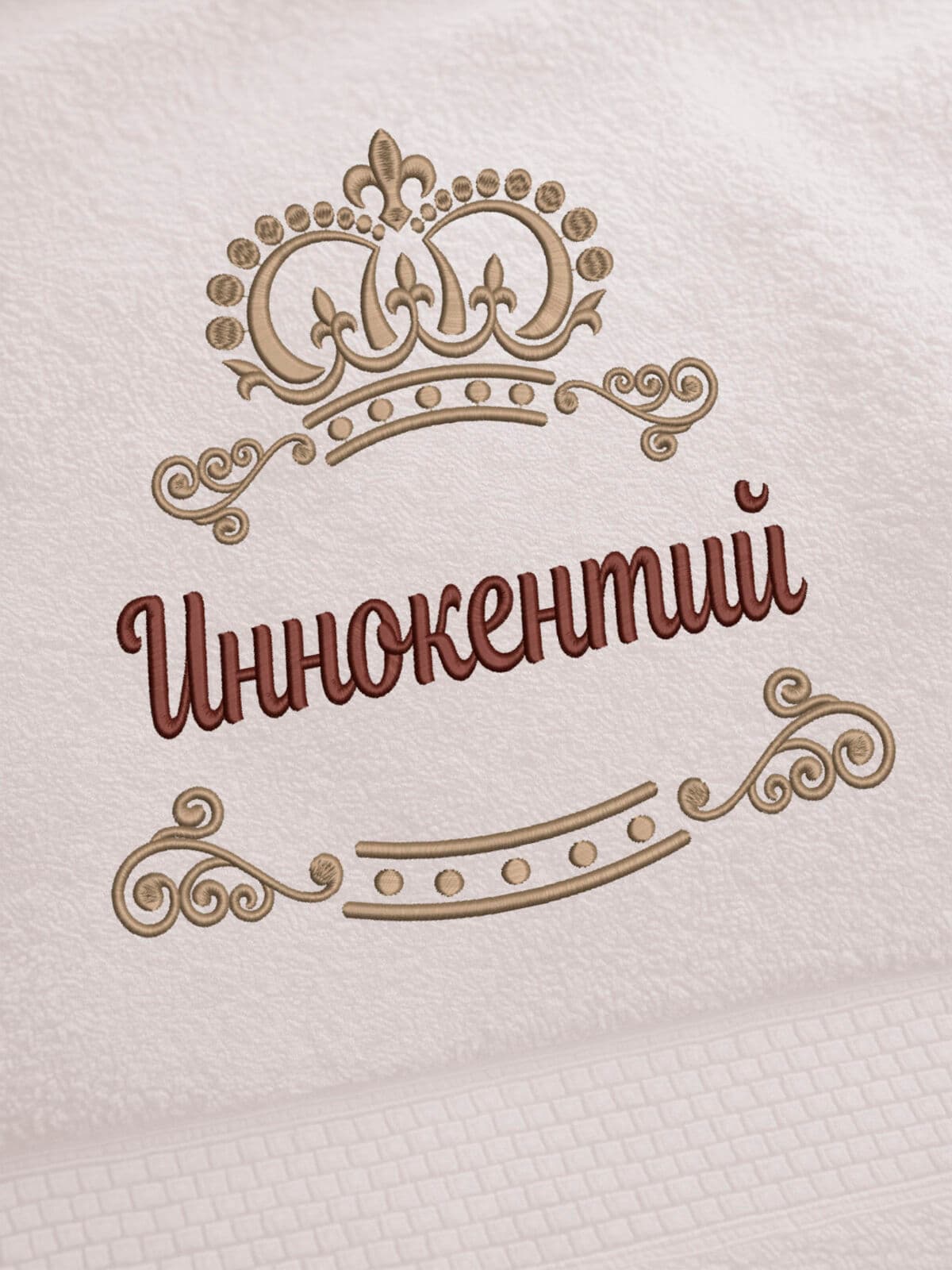 Полотенце Иннокентий белое 70х140 подарок именная вышивка — фото 2