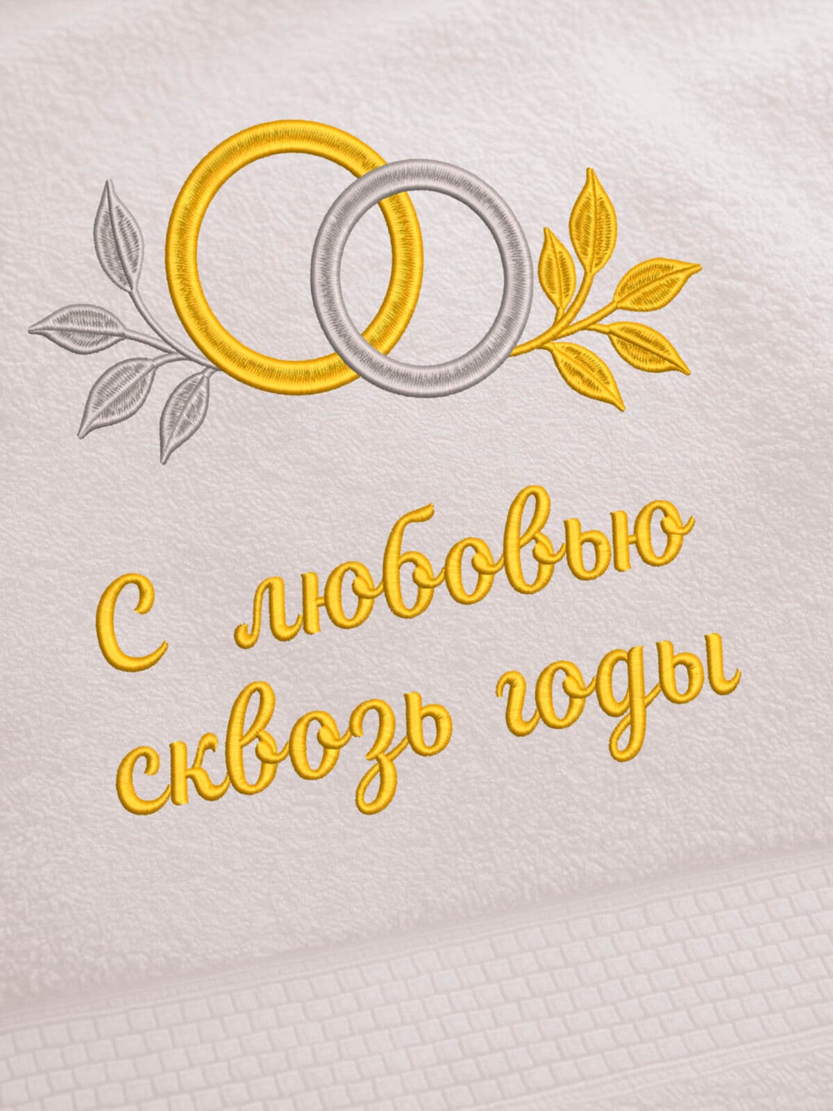 Подарок на годовщину свадьбы полотенце 70х140 с вышивкой — фото 2