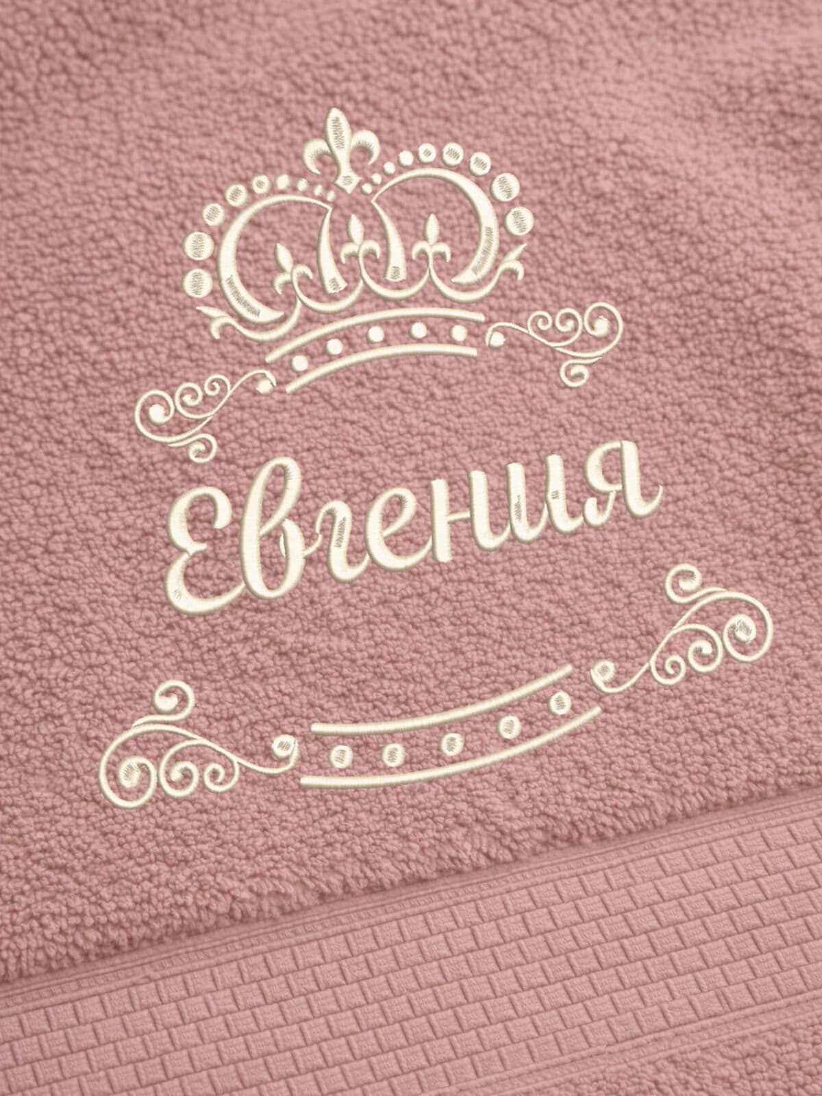Полотенце Евгения 70х140 подарок именная вышивка с короной — фото 2