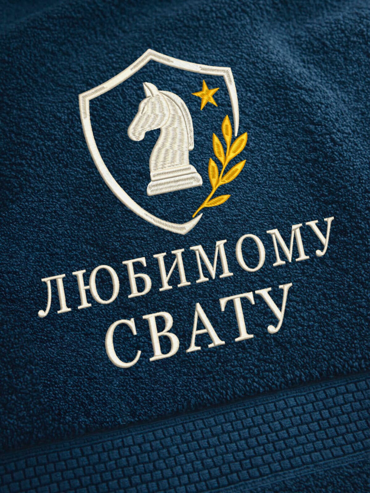 Подарок любимому свату банное полотенце — фото 2