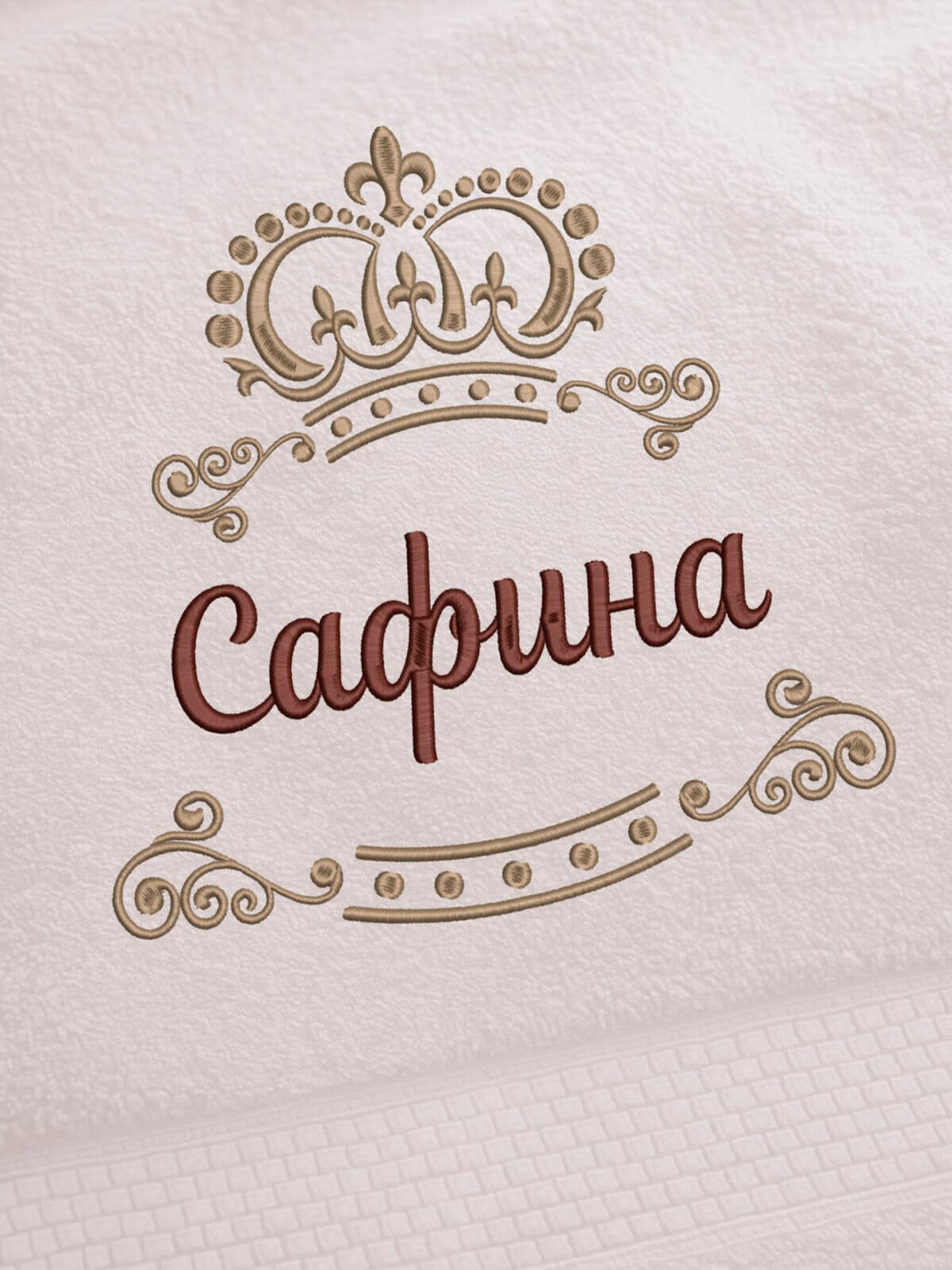 Полотенце Сафина 70х140 подарок именная вышивка с короной — фото 2