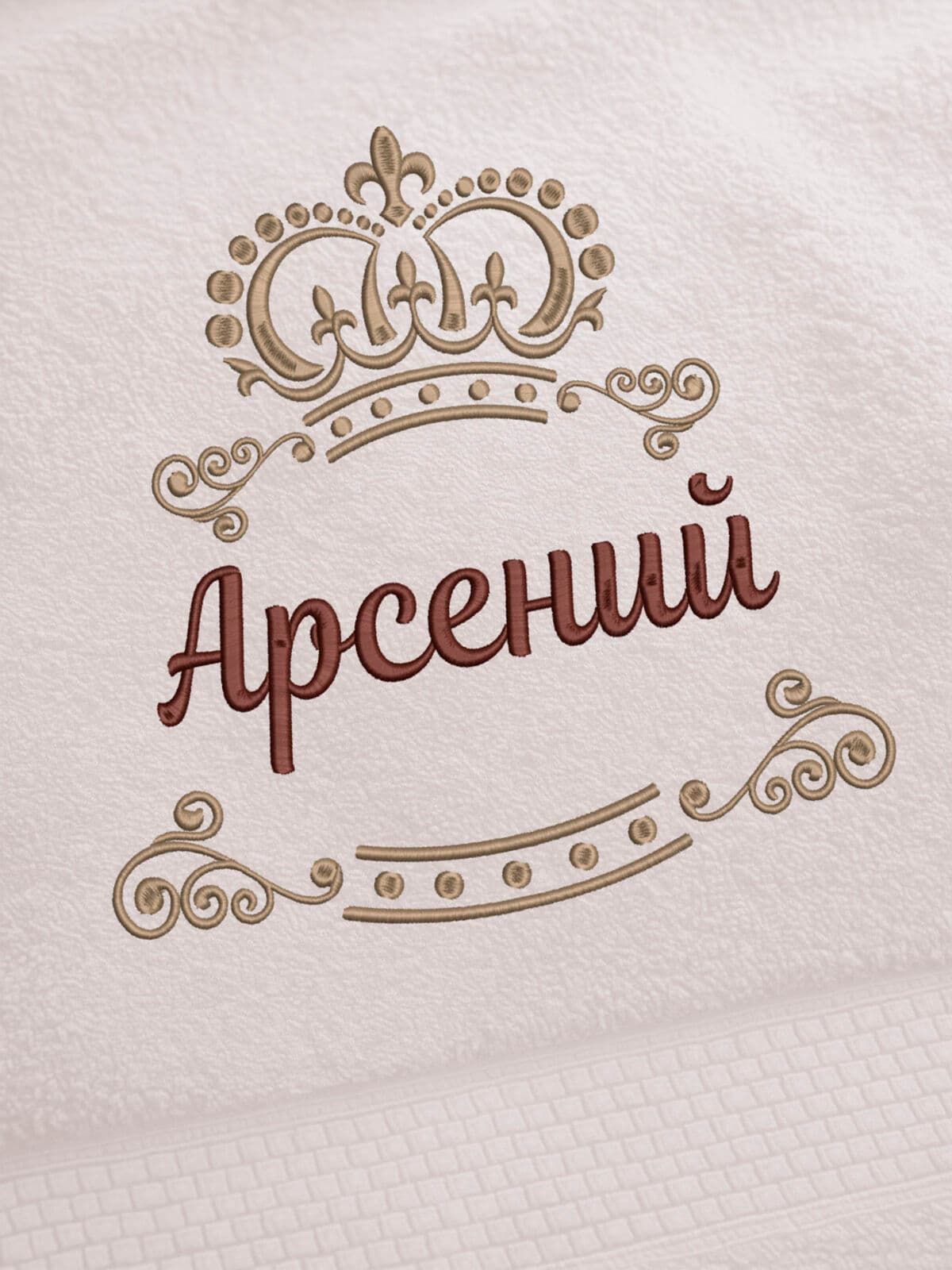 Полотенце Арсений 70х140 подарок именная вышивка с короной — фото 2